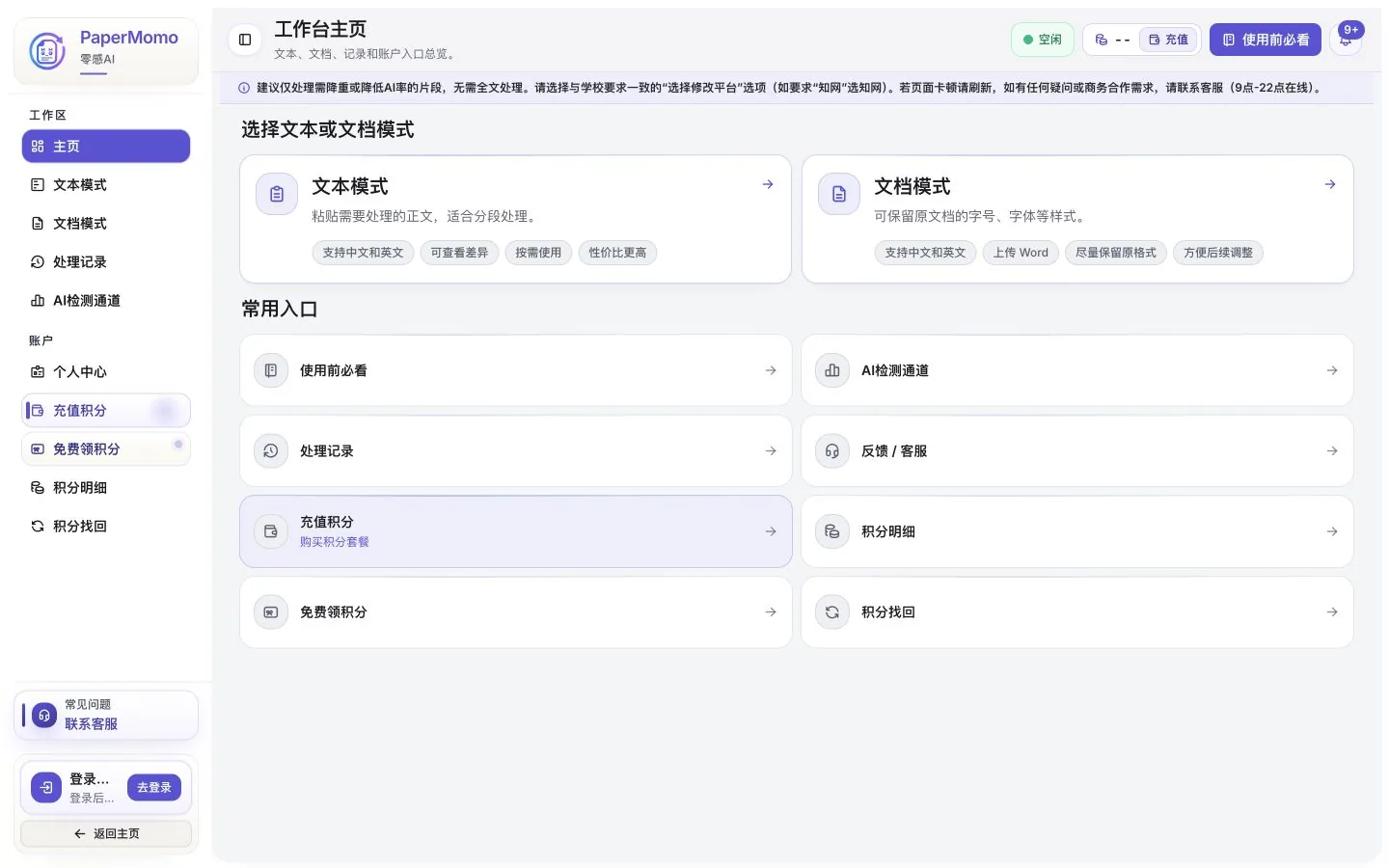 PaperMomo工作台截图，展示文本模式、平台选择、积分状态和处理历史入口