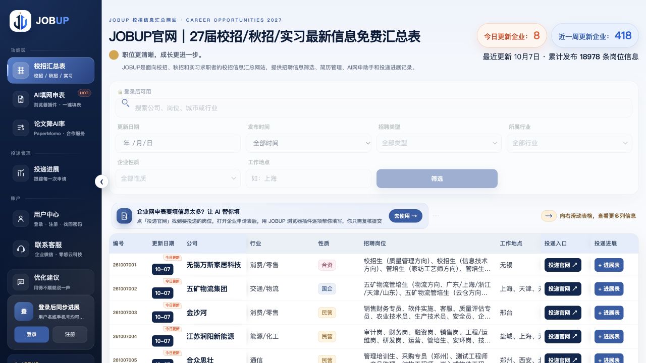 JOBUP 校招汇总表真实界面,包含招聘信息筛选、企业岗位列表和官方投递入口