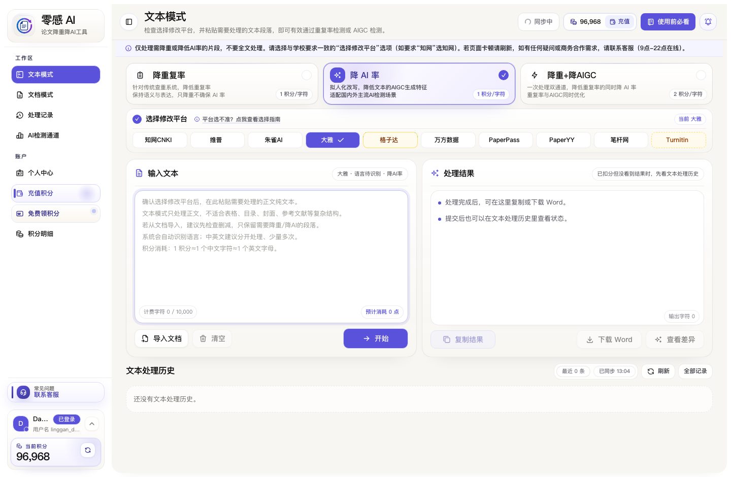 零感AI工作台截图，展示文本模式、平台选择、积分状态和处理历史入口